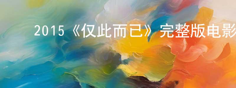 ﻿代翠玲发布﻿2015《仅此而已》完整版电影/在线观看/百度云-美剧天堂